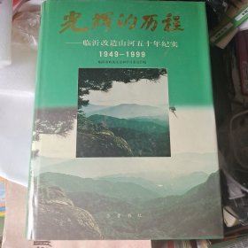光辉的历程，临沂改造山河五十年纪实
