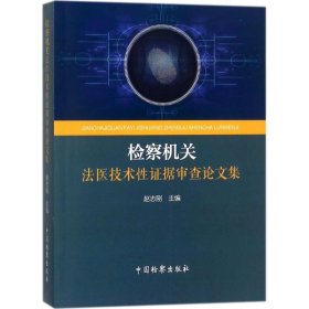 检察机关法医技术性证据审查论文集