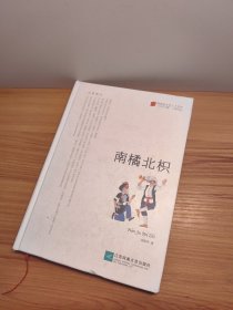 南橘北積