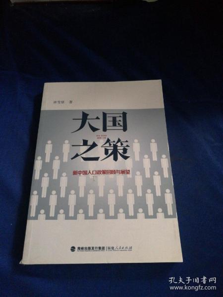 大国之策——新中国人口政策回顾与展望