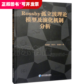 Rossby 孤立波理论模型及演化机制分析