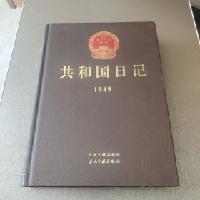 共和国日记1949