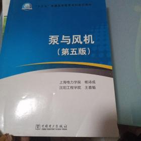 “十三五”普通高等教育本科规划教材 泵与风机（第五版）