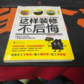 这样装修不后悔（插图修订版）：百笔血泪经验告诉你的装修早知道