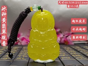 旧藏冰种黄翡翠观音，整料雕刻，水头超好，超级完美，重55.5克