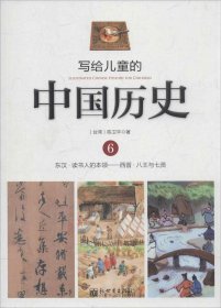 【正版新书】写给儿童的中国历史6