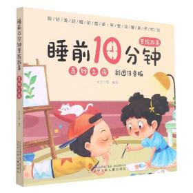 睡前10分钟美绘故事. 奇妙之夜