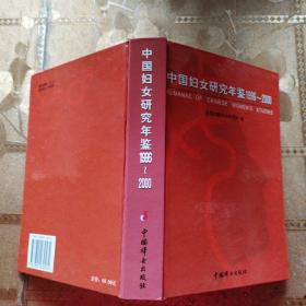 中国妇女研究年鉴:1996~2000