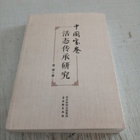 中国宝卷活态传承研究