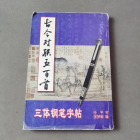 古今对联五百首三体钢笔字帖