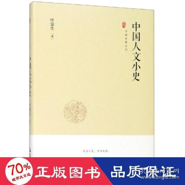 中国史略丛刊.第二辑—中国人文小史