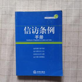 信访条例手册/法律掌中宝系列.16