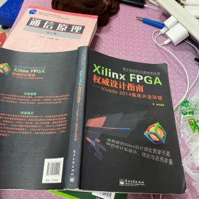 电子系统EDA新技术丛书·Xilinx FPGA权威设计指南：Vivado 2014集成开发环境