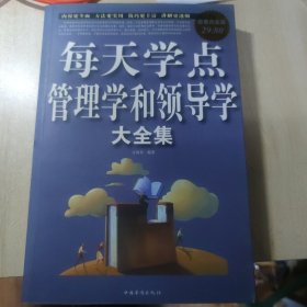 每天学点管理学和领导学（大全集）（超值白金版）