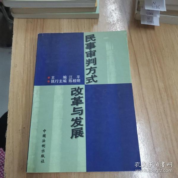 民事审判方式改革与发展