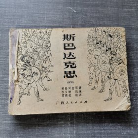 连环画：斯巴达克思（四）