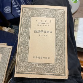 万有文库第一二集简编五百种：中国书学浅说