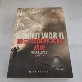 第二次世界大战战史