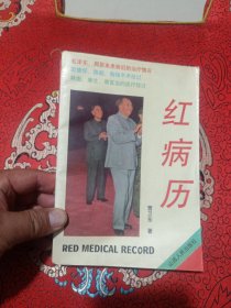 红病历