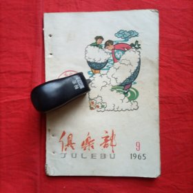 俱乐部（1965年第9期）