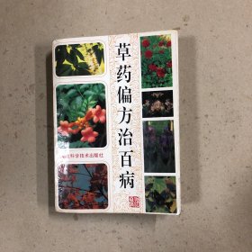 草药偏方治百病（一版一印）