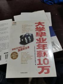 大学毕业年薪10万