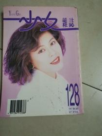 少女杂志 128