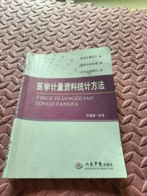 医学计量资料统计方法，有笔记，有画线。