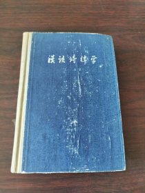 汉语诗律学（增订本）