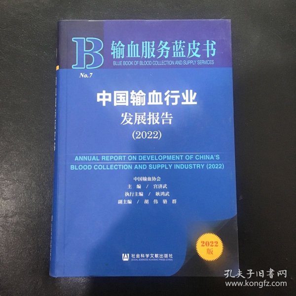 输血服务蓝皮书：中国输血行业发展报告（2022）