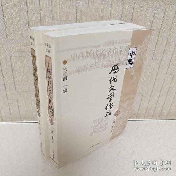 中国历代文学作品  上 （上编 第二册）