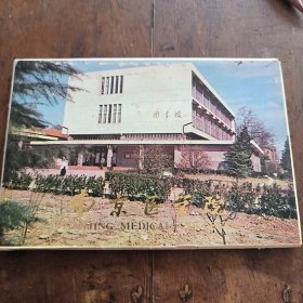 南京医学院明信片