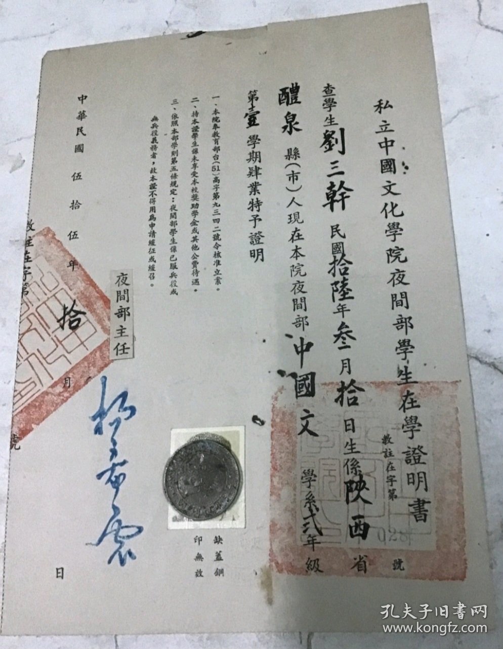 1966年 中國文化學院 夜間部在學證明書