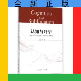 認(rèn)知與升華(中國共產(chǎn)黨馬克思主義觀的歷史考察)