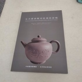 宜兴紫砂陶对欧洲的影响