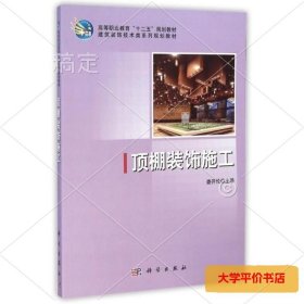 顶棚装饰施工/建筑装饰技术类系列规划教材·高等职业教育“十二五”规划教材