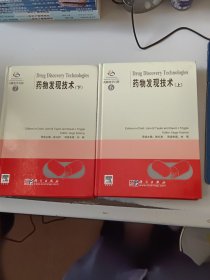 药物化学百科 6、7：药物发现技术（上下册）（正版书，封皮有少许磨痕）