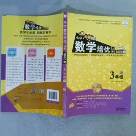 特级教师全程点拨系列：小学数学培优必刷1000题（三年级）