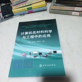 计算机在材料科学与工程中的应用(张鹏)