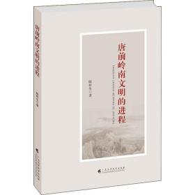 唐前岭南文明的进程 史学理论 陈桥生 新华正版