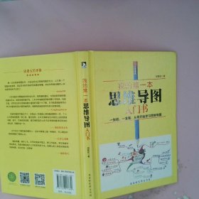 我的第一本思维导图入门书 ·精装版