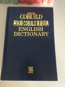 柯林斯 COBILD 英语词典