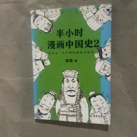 半小时漫画中国史2