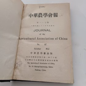 中华农学会报第117期、118、119期合订本（民国22年出版）
