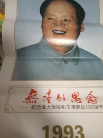 挂历 1993 无尽的思念—纪念毛主席诞辰100周年 中信实业银行（1毛泽东 周恩来 刘少奇朱德 宋庆龄 陈叔通 赛福丁等出席军民联欢会1961， 2 毛泽东 周恩来在北京 1967，3毛泽东 朱德 邓小平 彭真 郭沫若 李先念 何香凝在人民大会堂1961。4 毛泽东在北京出席招待会 1965 5 毛泽东 朱德 宋庆龄 林伯渠等在中南海接见民兵代表1959，6 毛泽东和儿童1959，