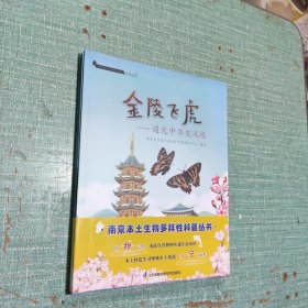 南京本土生物多样性科普丛书——金陵飞虎(遇见中华凤蝶)、长江里的微笑(走近长江江豚)、黑暗精灵(寻梦萤火虫)、苇荡啁啾(震旦鸦雀迷踪)、山林魅影(探秘獐子)/5本合售