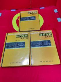 新编水利水电工程施工招标投标标书编制实用手册 （1-3卷）