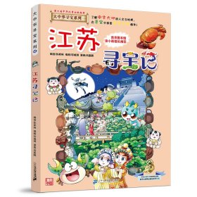 正版 大中华寻宝系列12 江苏寻宝记 京鼎动漫 二十一世纪出版社