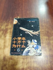 小学生十万个为什么（6）