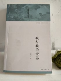 中国现代自传丛书：我与我的世界